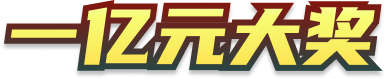 一亿元大奖
